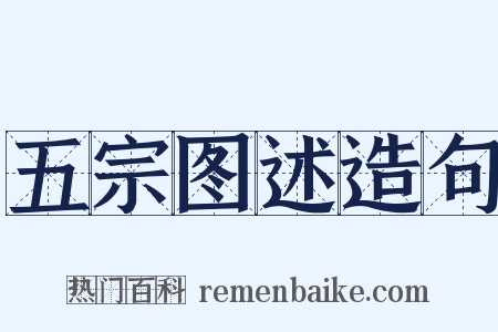 五宗图述造句是什么意思的图片